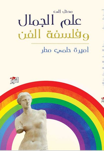 علم الجمال 