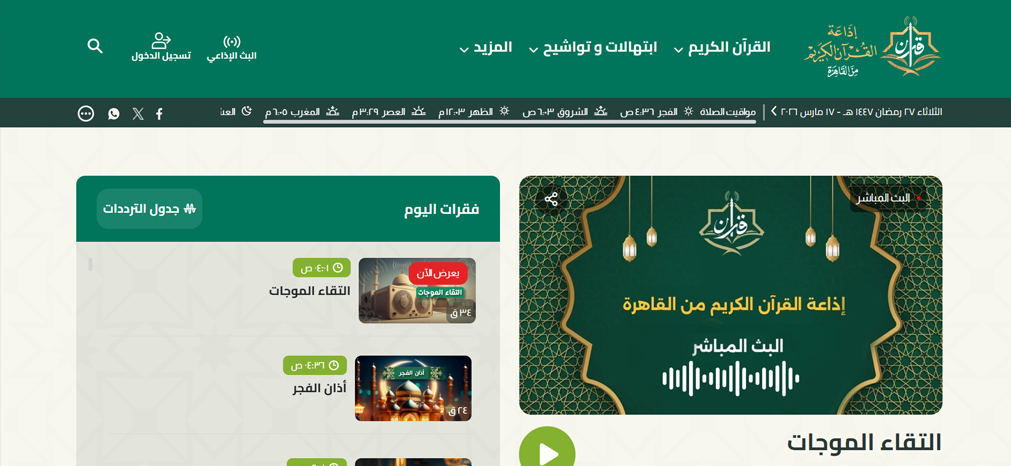 إذاعة القرآن الكريم من القاهرة