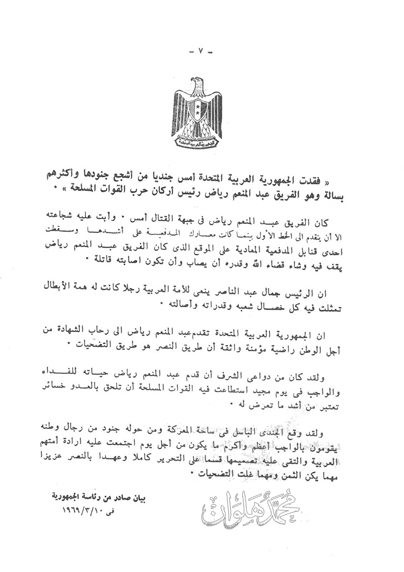 الشهيد عبد المنعم رياض