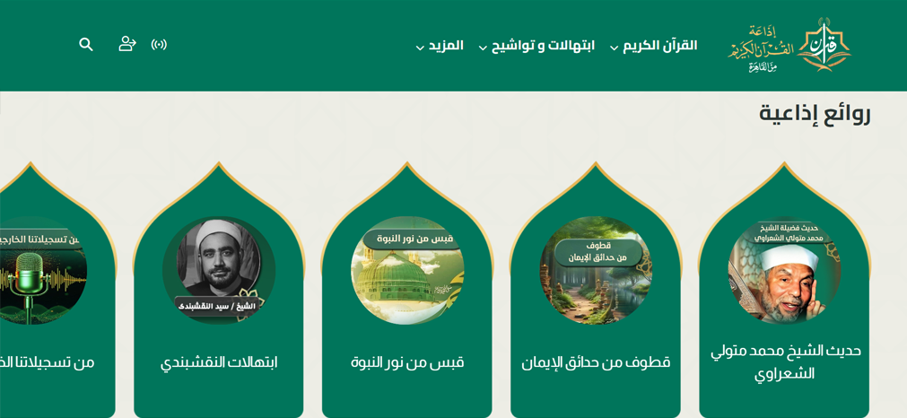إذاعة القرآن الكريم من القاهرة