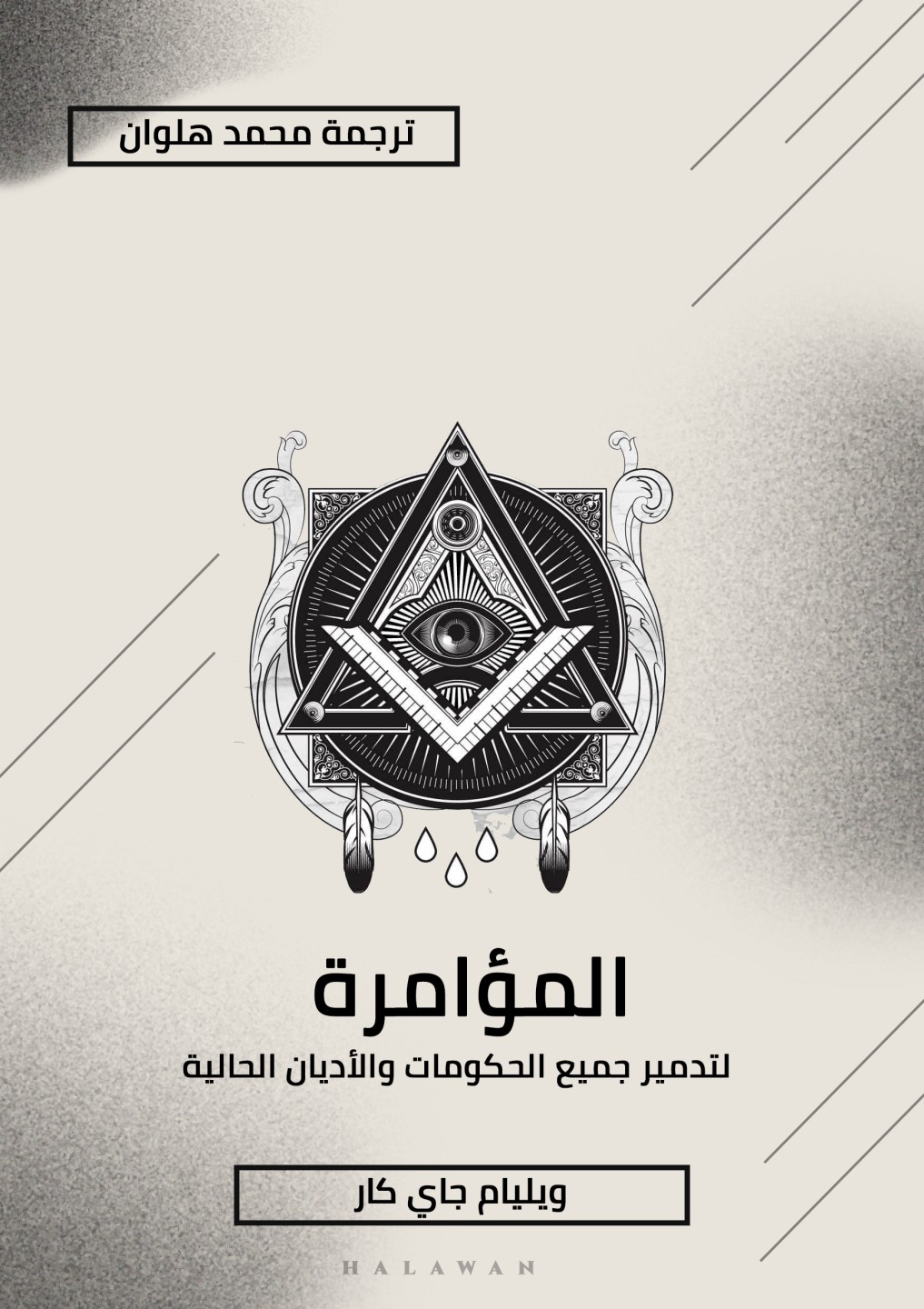 مؤامرة 