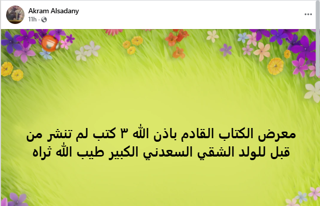 أكرم السعدني