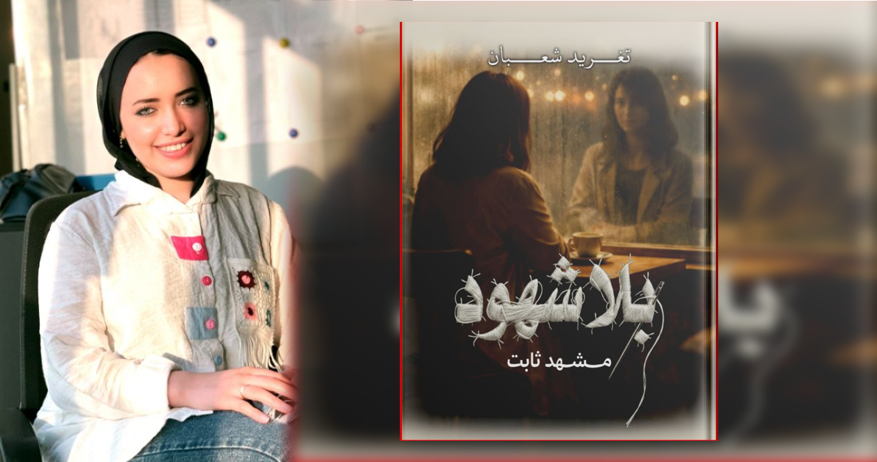 تغريد شعبان