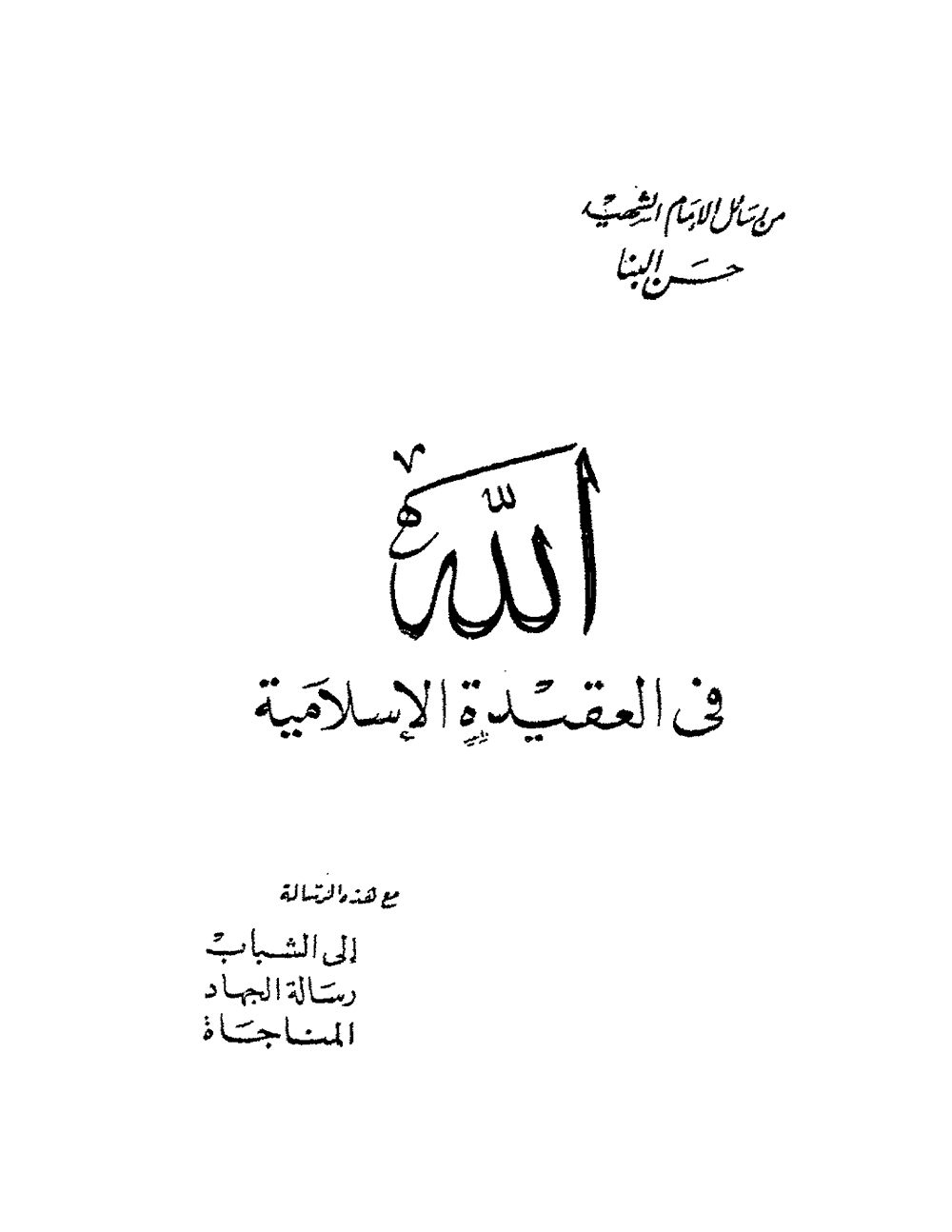 رسائل الإمام الشهيد