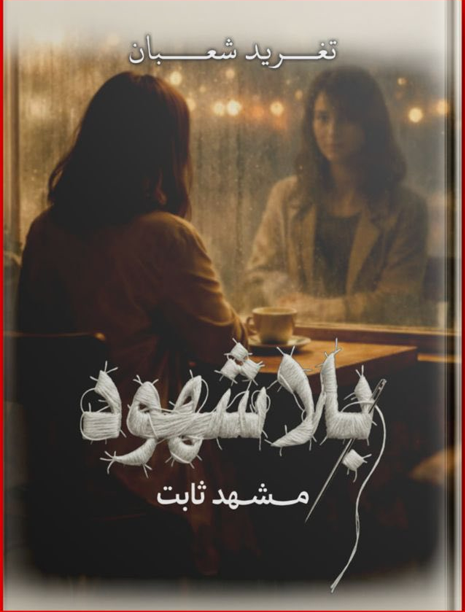 رواية بلا شهود