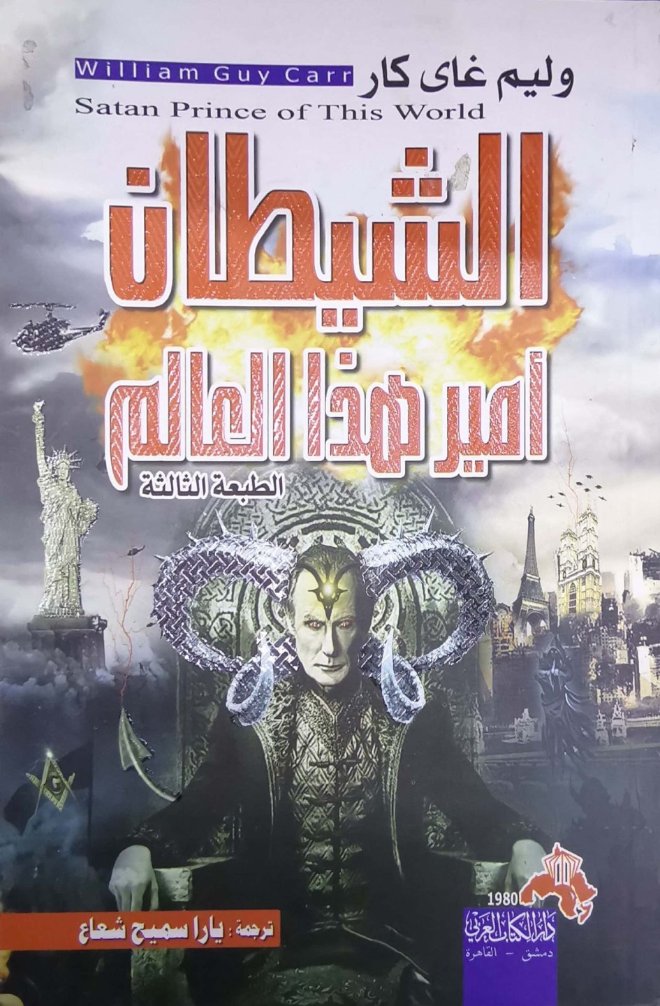 الشيطا أمير هذا العالم
