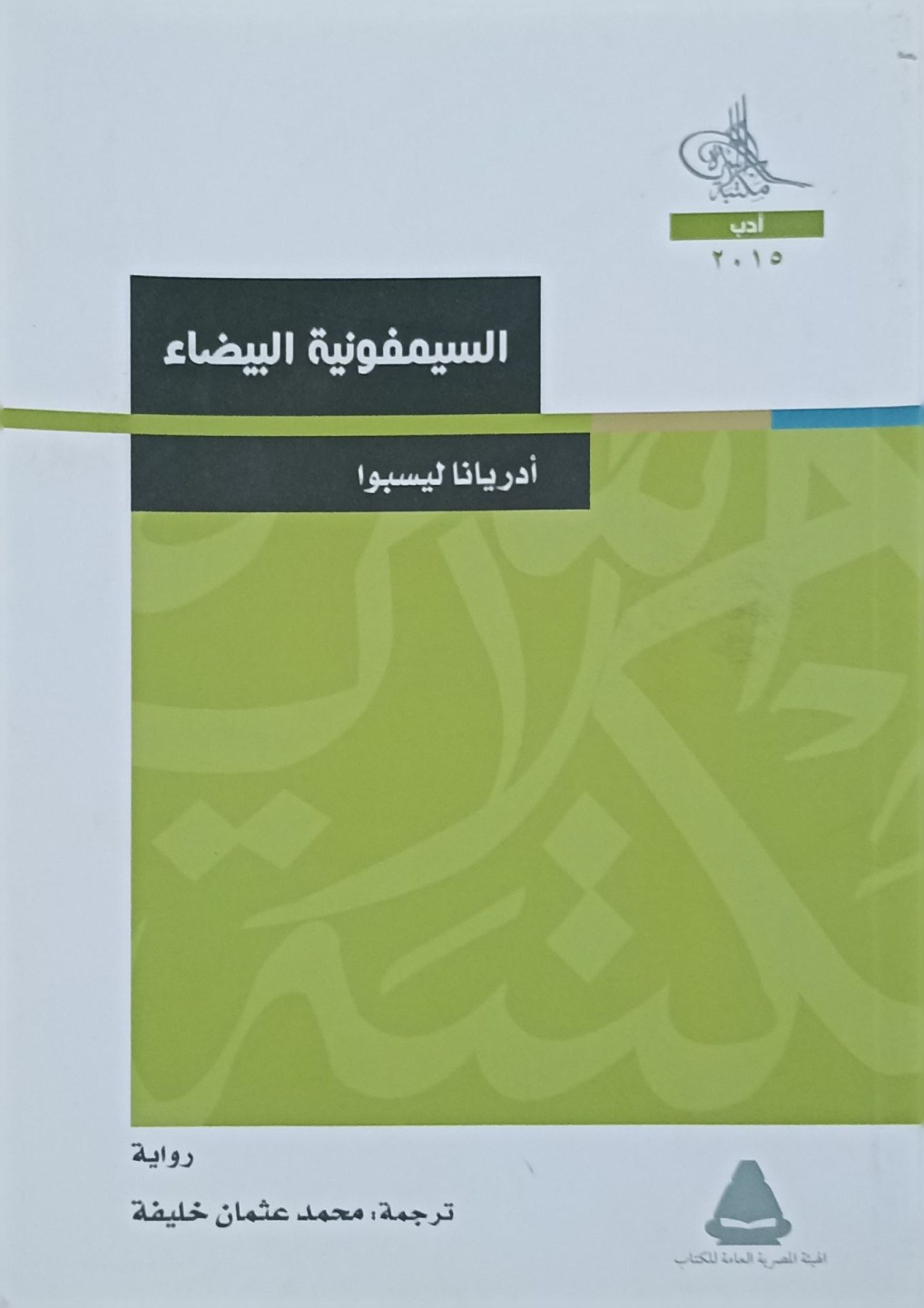 السيمفونية البيضاء - أدريانا ليسبوا 