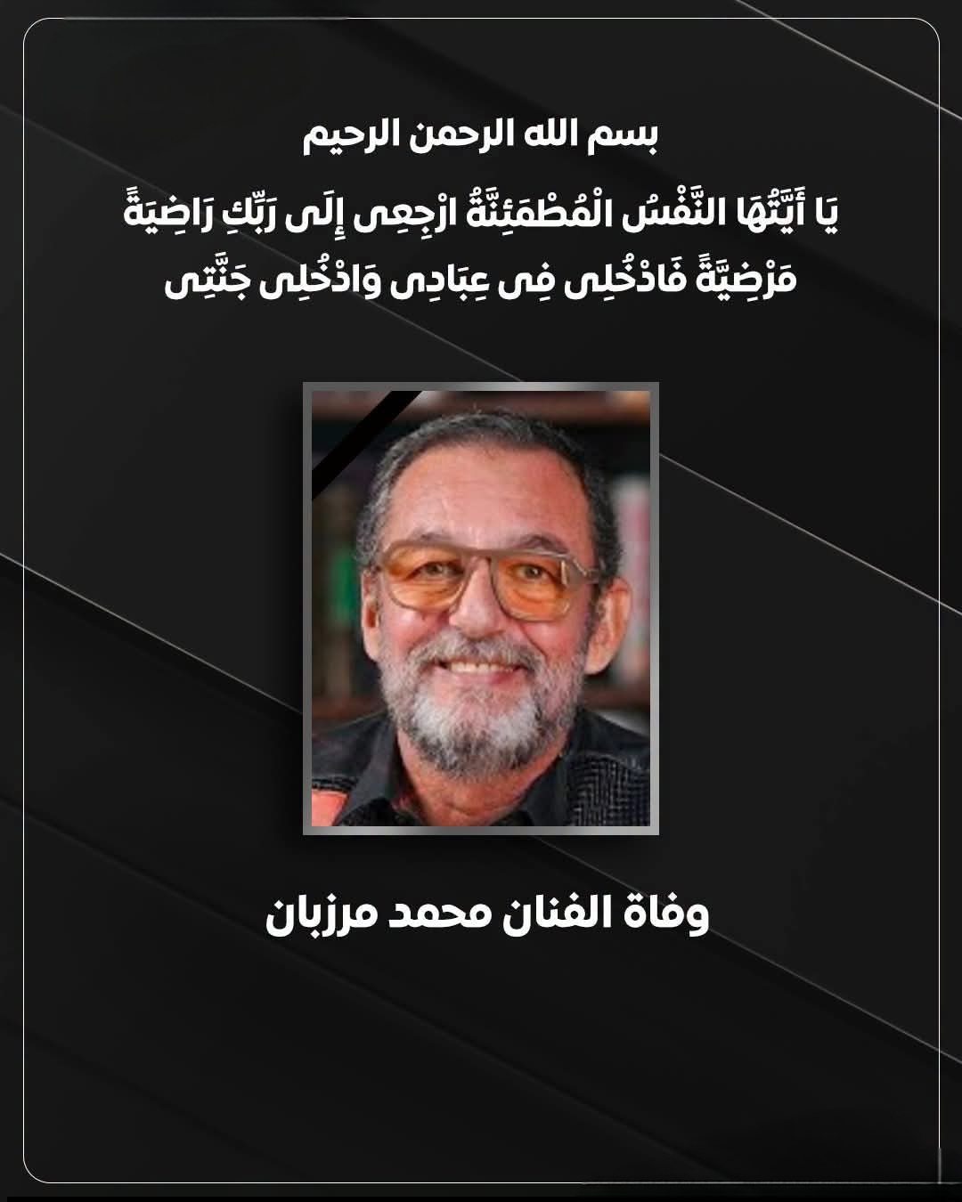 الفنان الراحل محمد مرزبان