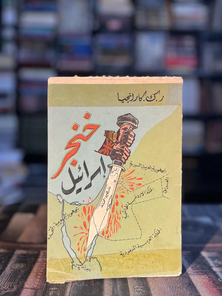 خنجر إسرائيل