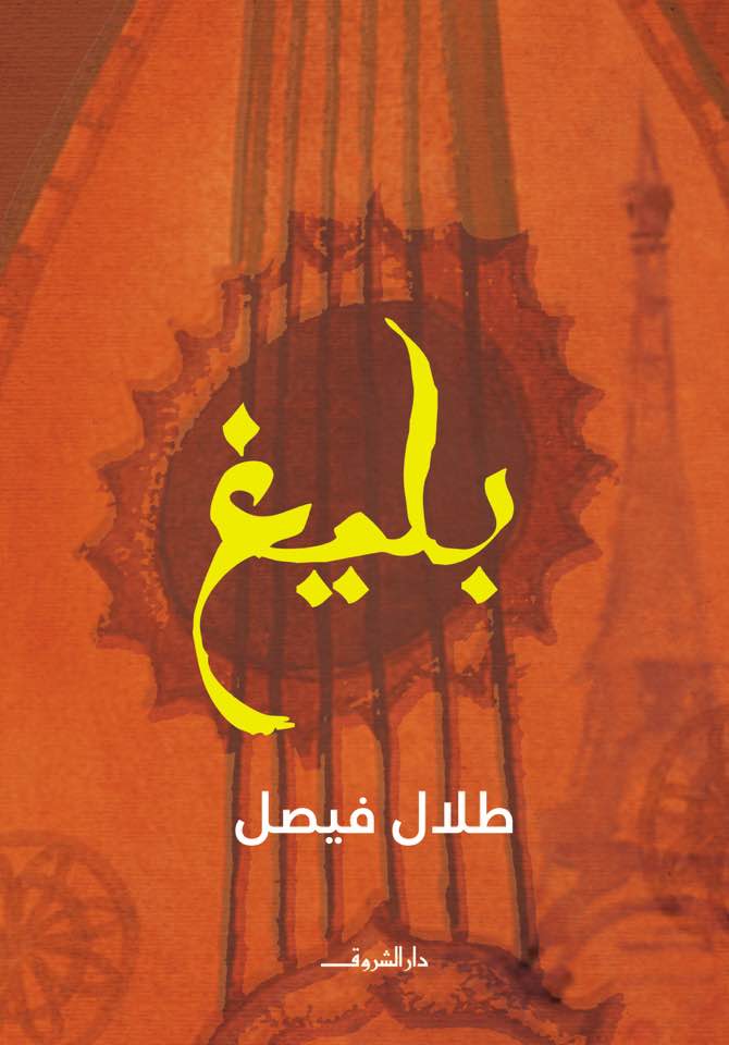 بليغ - طلال فيصل