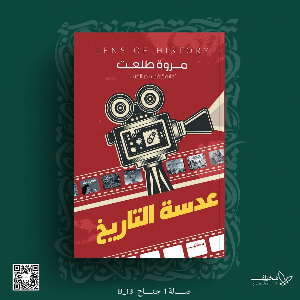 عدسة التاريخ