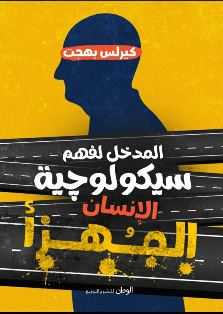 سيكولوجية الإنسان المهزأ