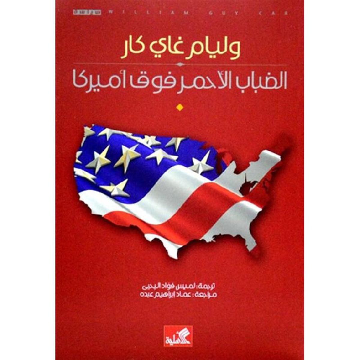 الضباب الأحمر فوق أمريكا