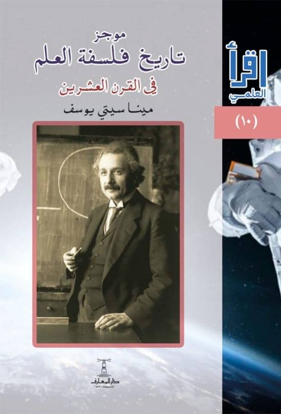 موجز تاريخ فلسفة العلم في القرن العشرين