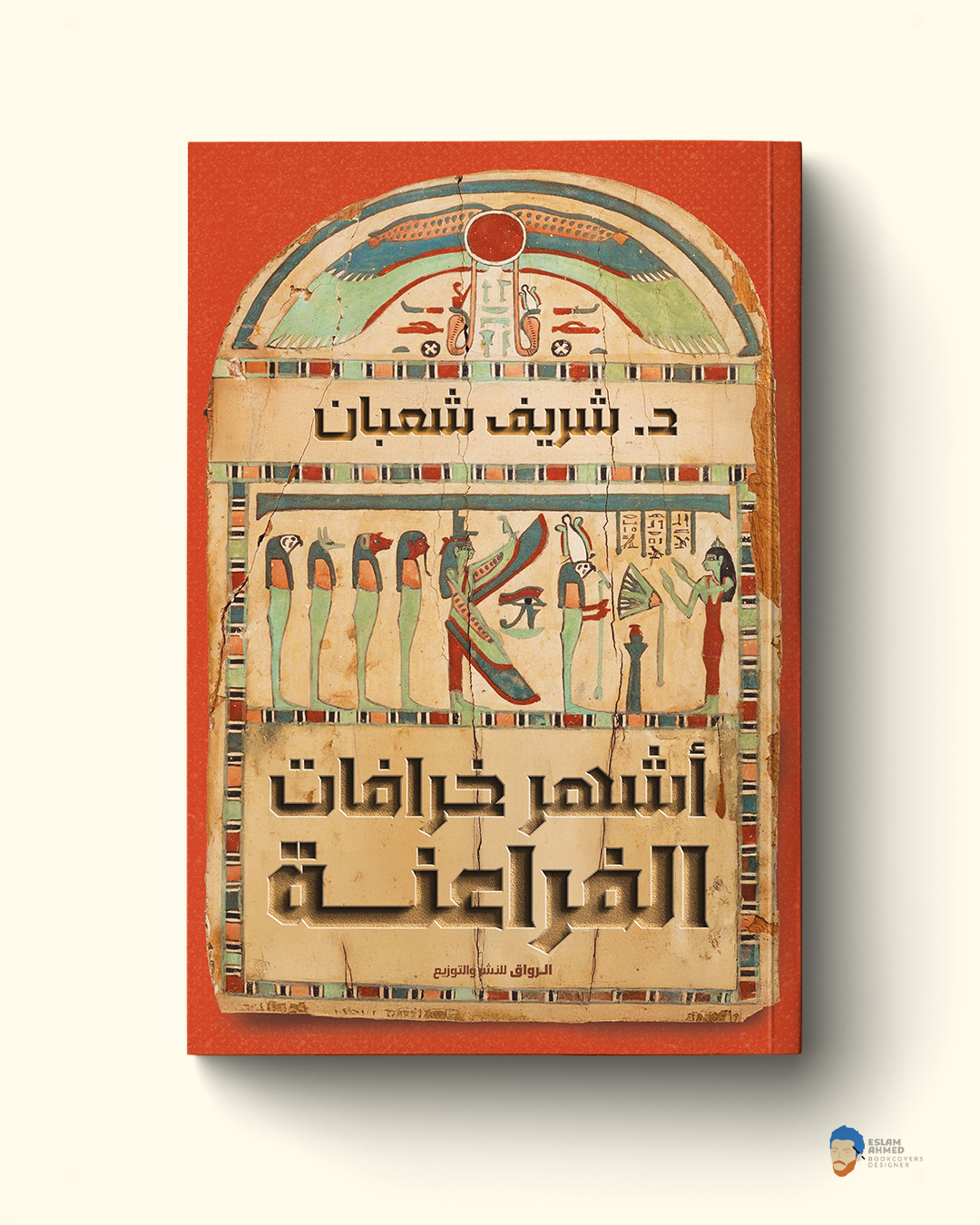 أشهر خرافات الفراعنة