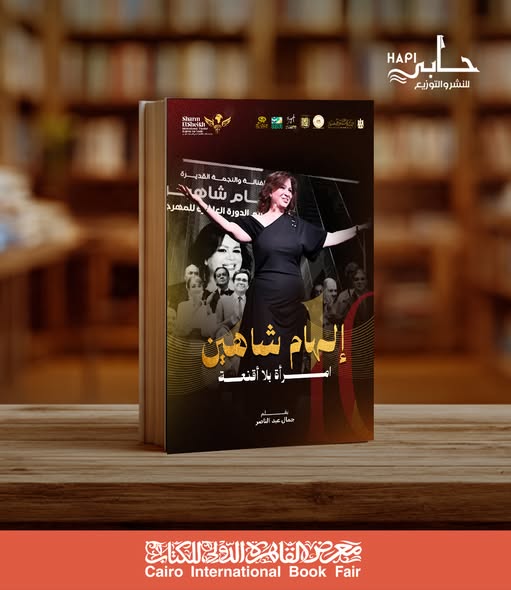 إلهام شاهين