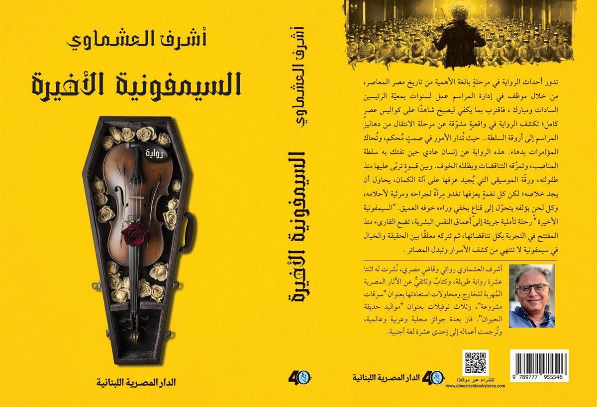 السيمفونية الأخيرة