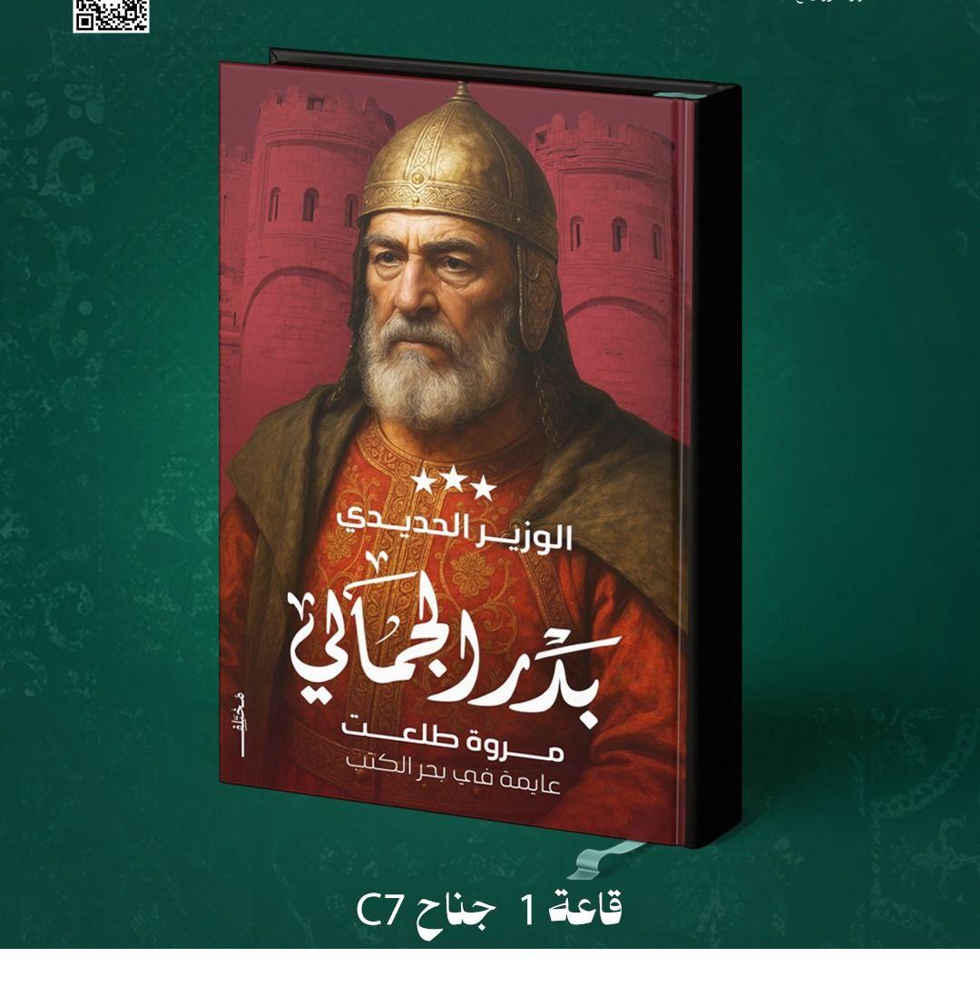 بدر الجمالي