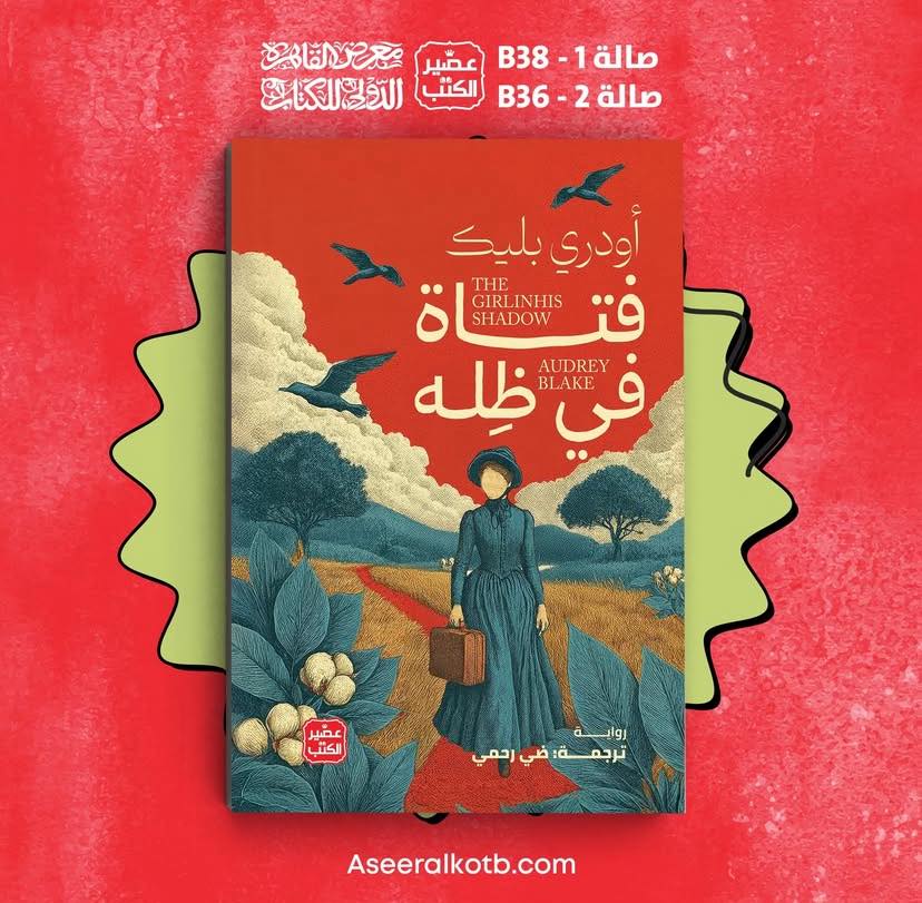 فتاة في ظله