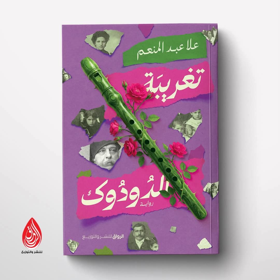 تغريبة الدودوك