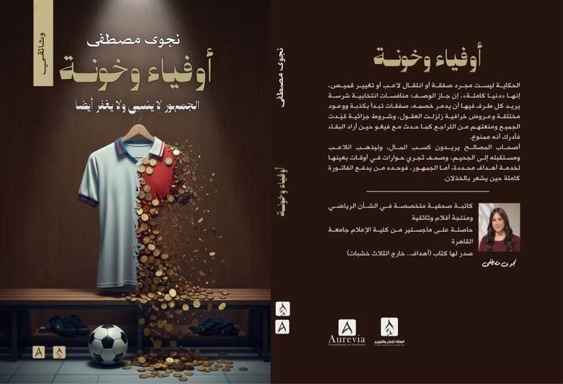 أوفياء وخونة