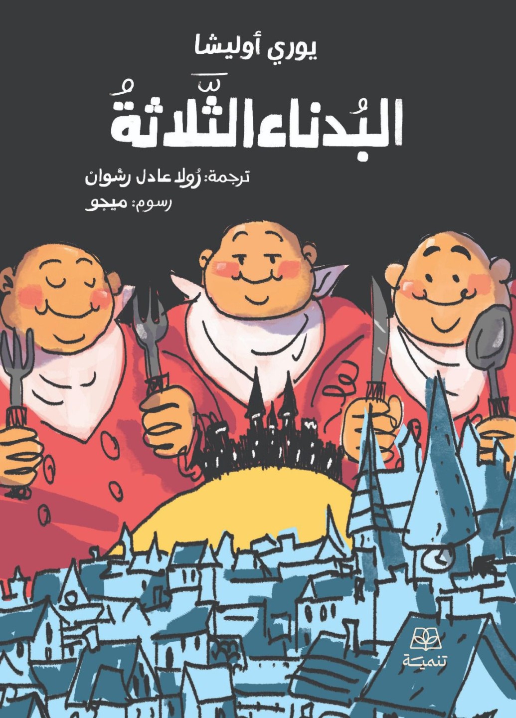 البدناء الثلاثة