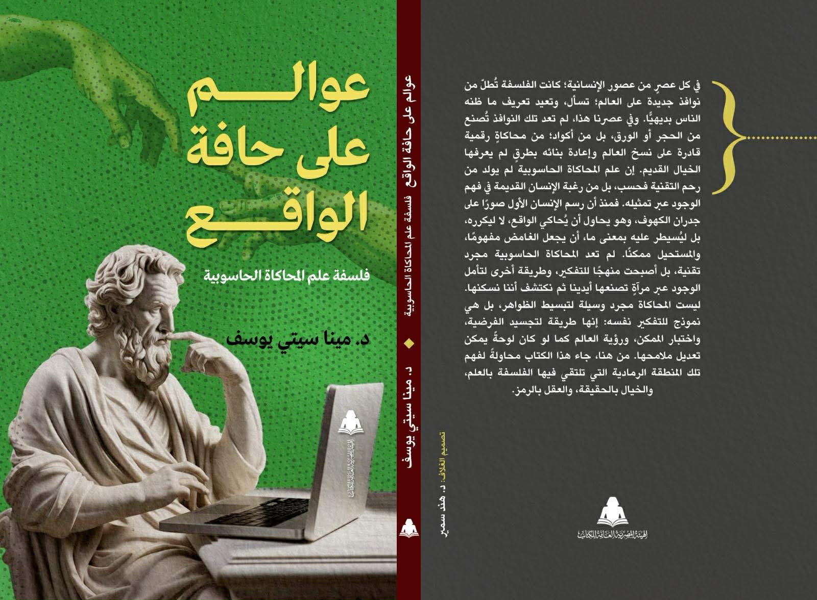 عوالم على حافة الواقع.. فلسفة علم المحاكاة الحاسوبية