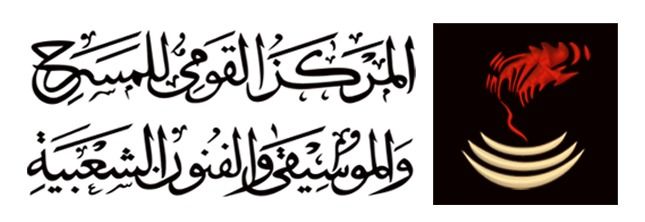 المركز القومي للمسرح والموسيقى والفنون الشعبية