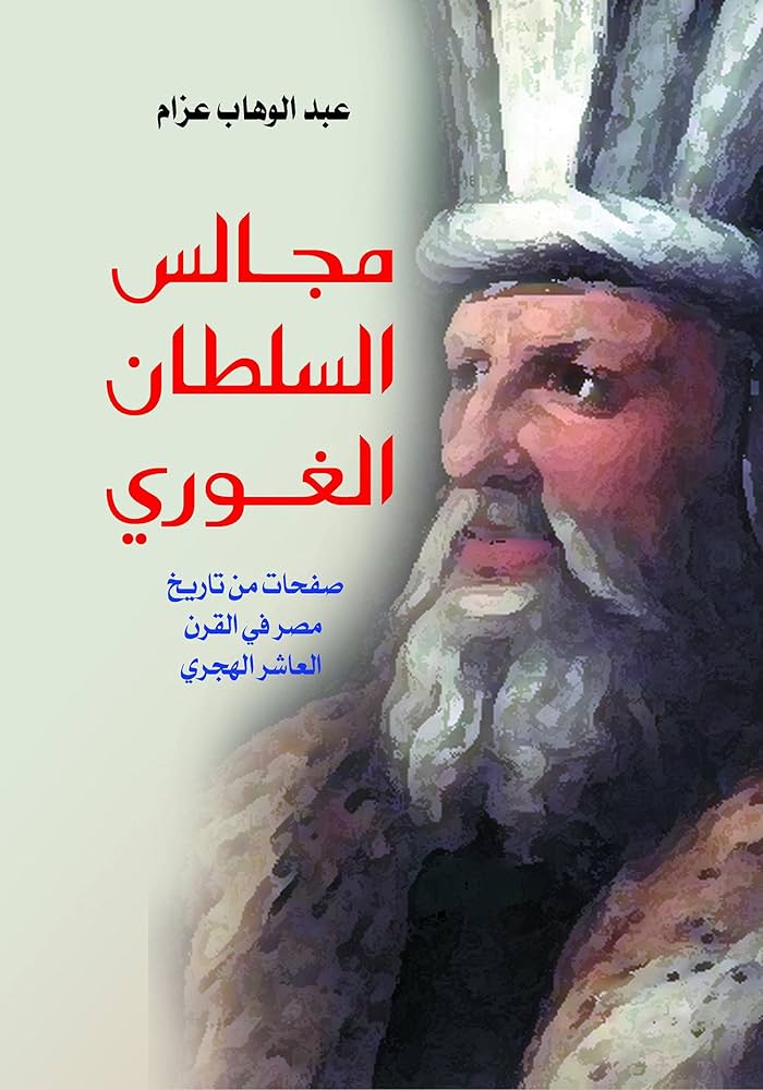 مجالس السلطان الغوري