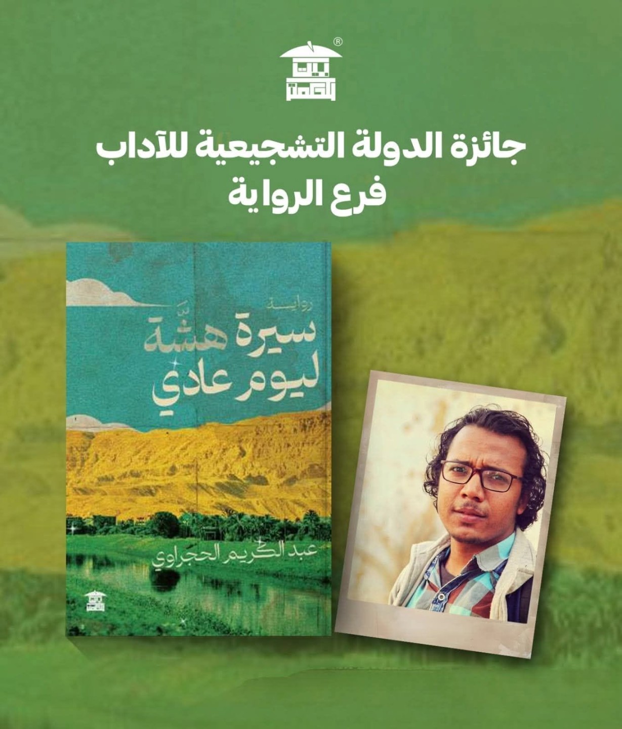 الدكتور عبد الكريم الحجراوي