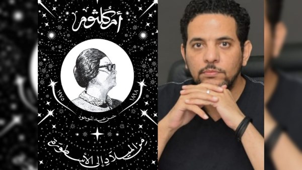 أم كلثوم من الميلاد إلى الأسطورة