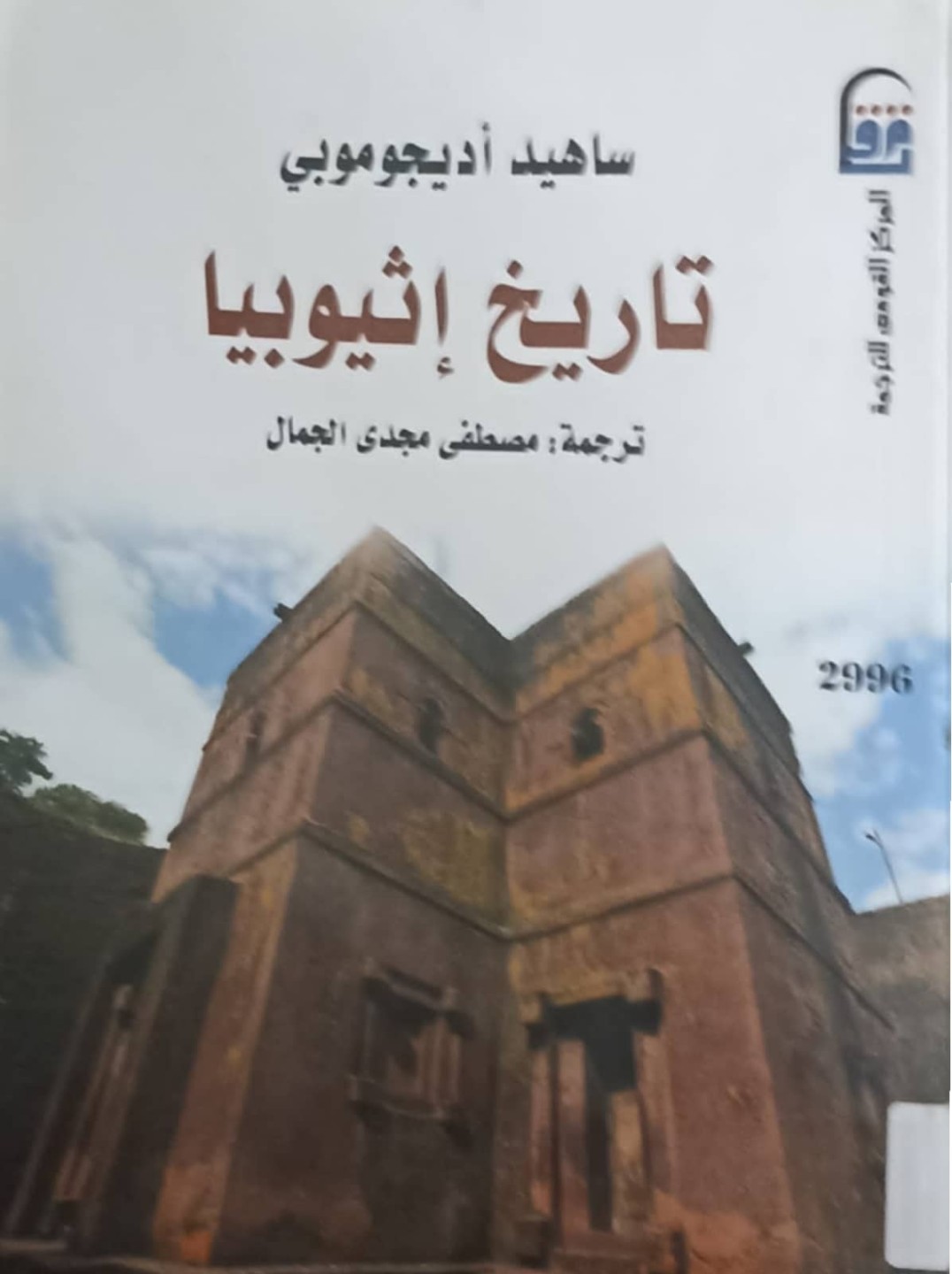 تاريخ إثيوبيا