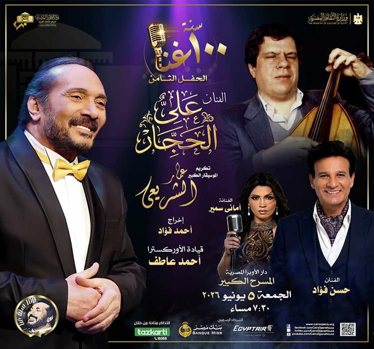 «100 سنة غنا»