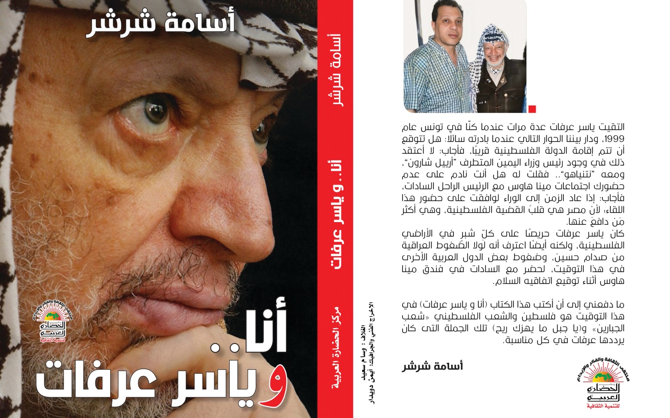 أنا.. وياسر عرفات