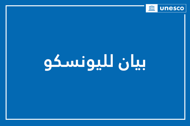 اليونيسكو