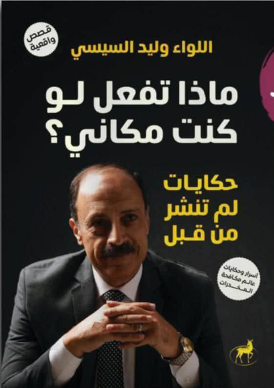 ماذا تفعل لو كنت مكاني؟