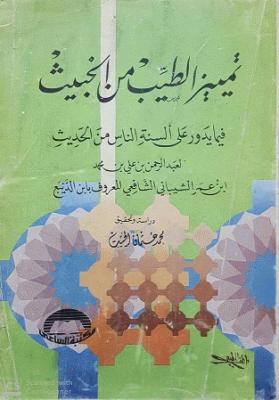 تمييز الطيب من الخبيث