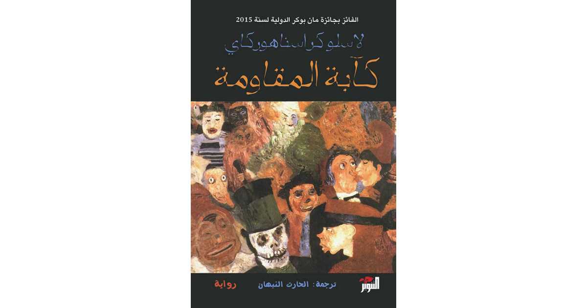 لازلو كراسناهوركاي 