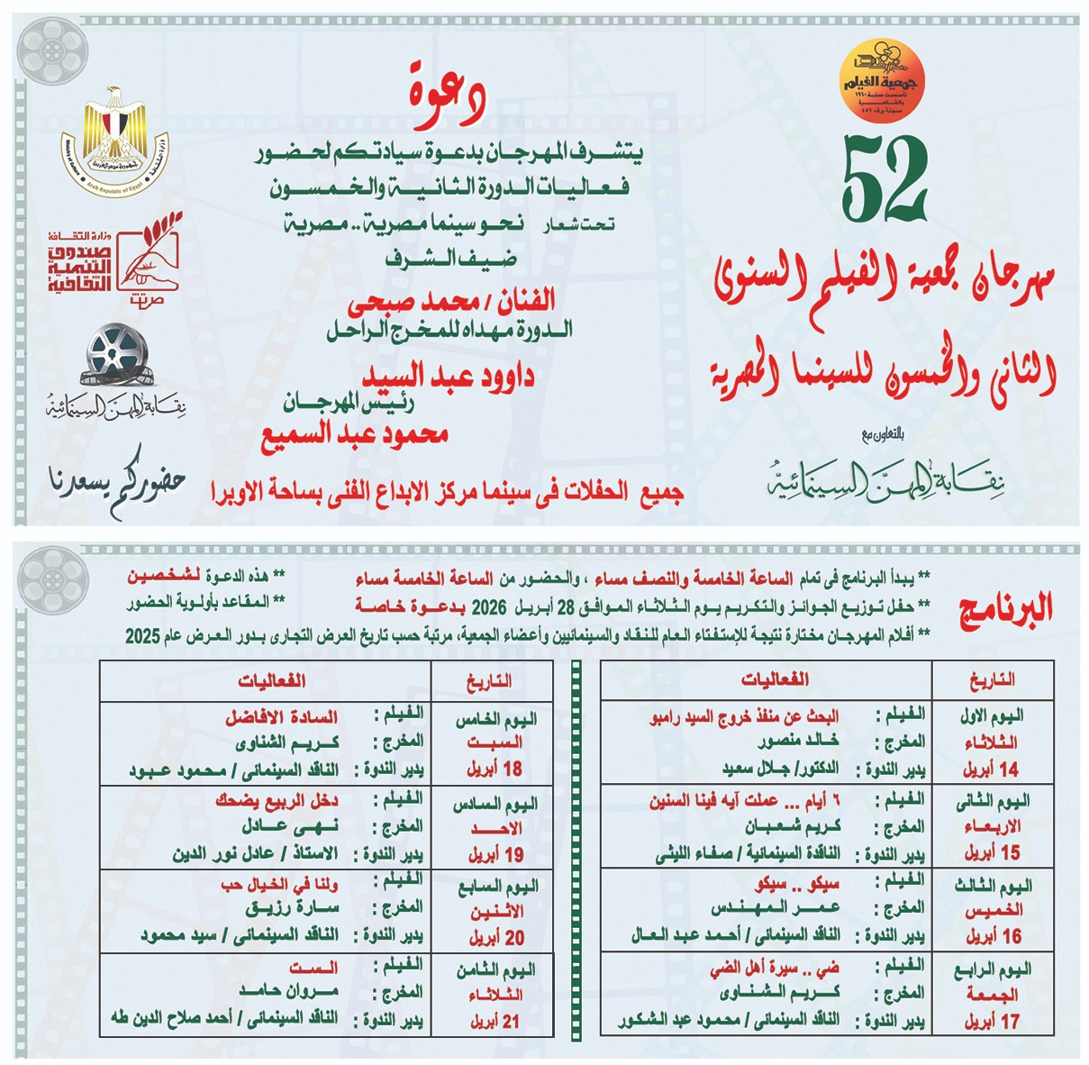 مهرجان جمعية الفيلم السنوي للسينما المصرية