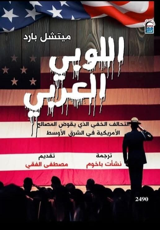 اللوبي العربي