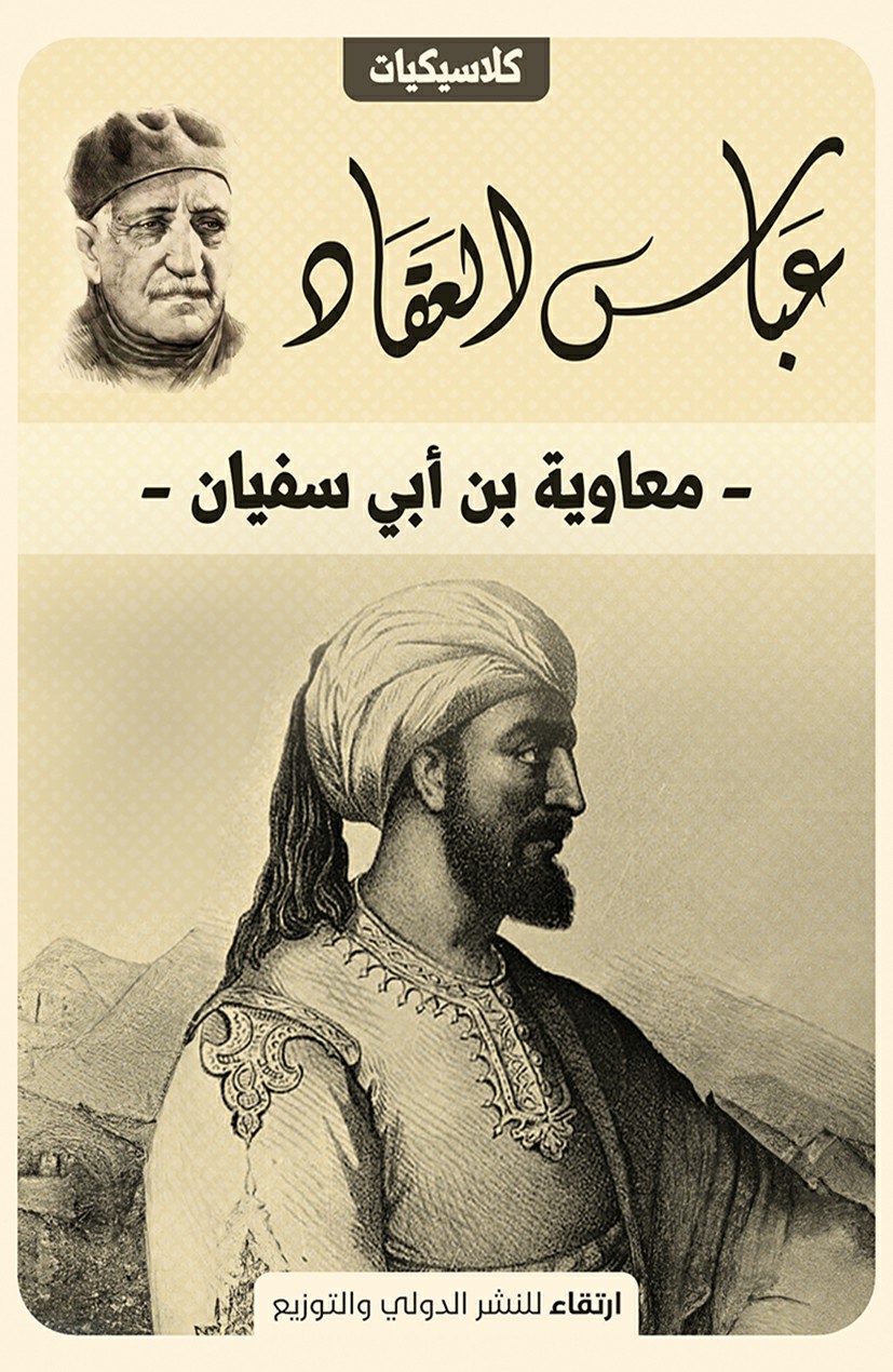 معاوية بن ابي سفيان - عباس العقاد