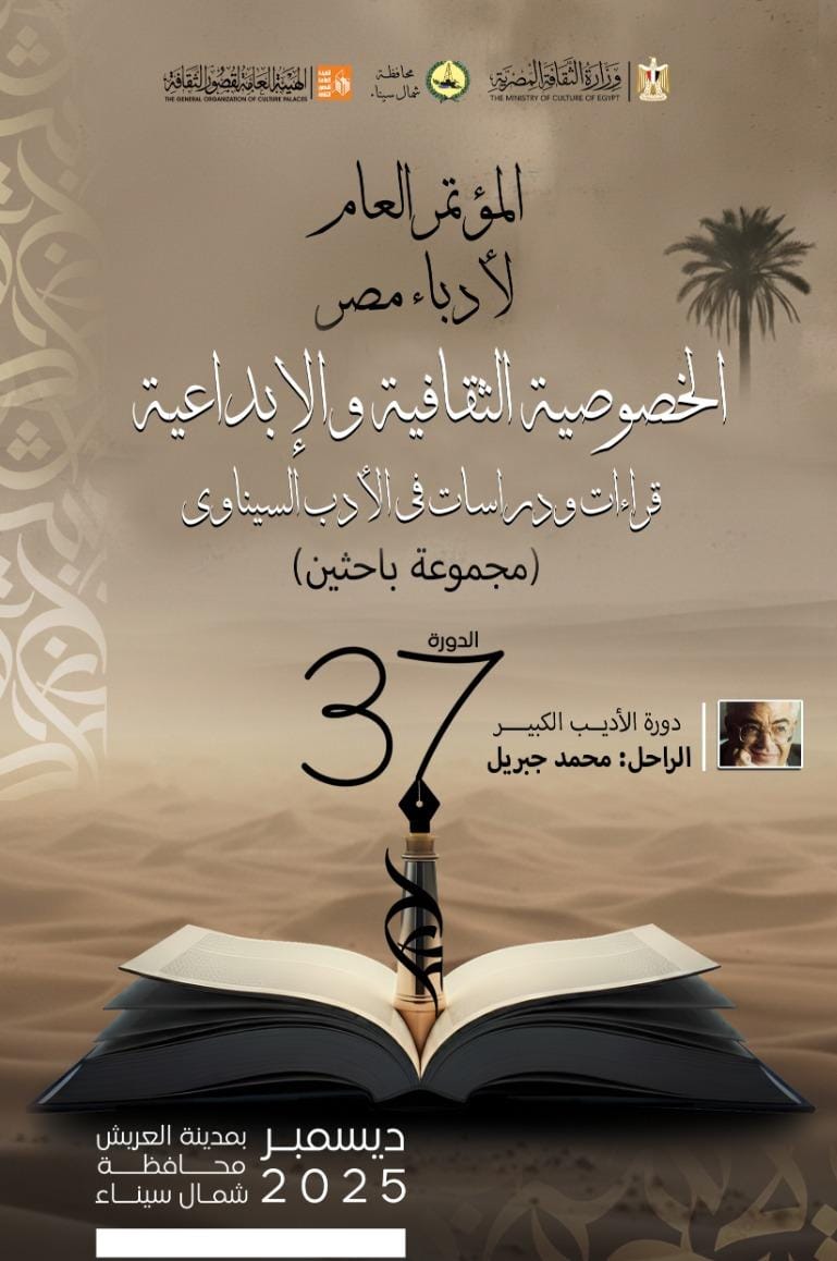 الخصوصية الثقافية والإبداعية.. قراءات ودراسات في الأدب السيناوي