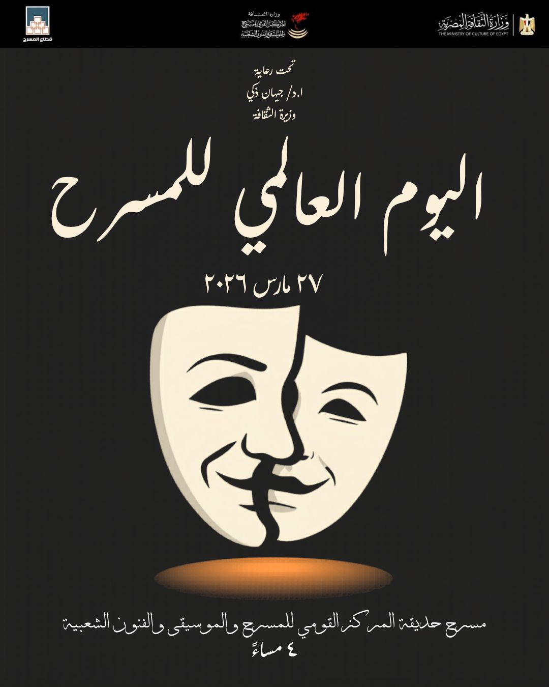 اليوم العالمي للمسرح