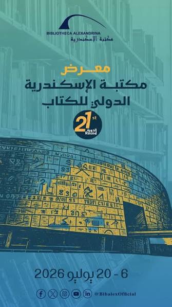 معرض الإسكندرية الدولي للكتاب