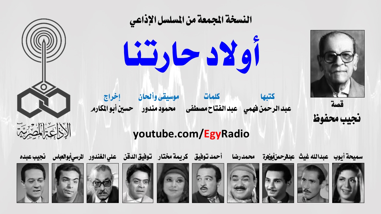 المسلسل الإذاعي أولاد حارتنا