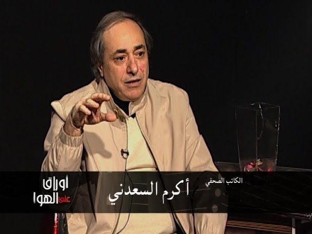 الصحفي أكرم السعدني